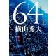 64(ロクヨン) 上（文藝春秋） [電子書籍]