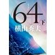 64(ロクヨン) 下（文藝春秋） [電子書籍]