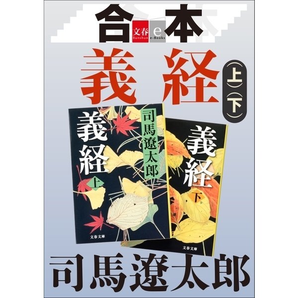 合本 義経【文春e-Books】 [電子書籍]