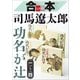 合本 功名が辻【文春e-Books】 [電子書籍]