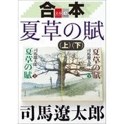合本 夏草の賦【文春e-Books】 [電子書籍]