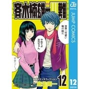 斉木楠雄のψ難 12（集英社） [電子書籍]