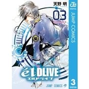 エルドライブelDLIVE 3（集英社） [電子書籍]