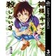 神様、キサマを殺したい。 3（集英社） [電子書籍]