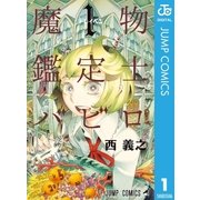 魔物鑑定士バビロ 1（集英社） [電子書籍]