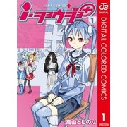 i・ショウジョ+ カラー版 1（集英社） [電子書籍]