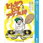 とんかつDJアゲ太郎 1（集英社） [電子書籍]