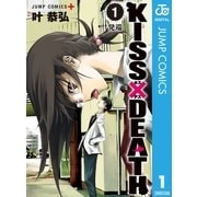 KISS×DEATH 1（集英社） [電子書籍]