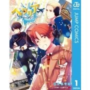ヘタリアWorld☆Stars 1（集英社） [電子書籍]