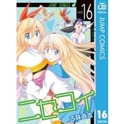 ニセコイ 16（集英社） [電子書籍]
