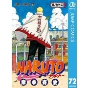 NARUTO―ナルト― モノクロ版 72（ジャンプコミックス） [電子書籍]