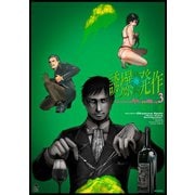 誘爆発作 3（シリウスコミックス） [電子書籍]