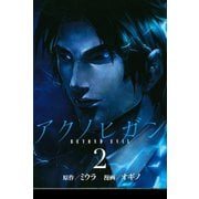 アクノヒガンBEYOND EVIL 2（講談社） [電子書籍]