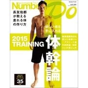 Sports Graphic Number Do 体幹論―長友佑都が教える走れる体の作り方 （文藝春秋） [電子書籍]