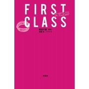 ファースト・クラス（扶桑社文庫） [電子書籍]