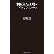 中国食品工場のブラックホール（扶桑社新書） [電子書籍]