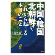 中国・韓国・北朝鮮でこれから起こる本当のこと （育鵬社） [電子書籍]