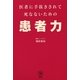 医者に手抜きされて死なないための患者力（講談社） [電子書籍]