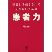 医者に手抜きされて死なないための患者力（講談社） [電子書籍]