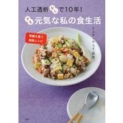 人工透析なしで10年！でも元気な私の食生活―腎臓を養う雑穀レシピ（講談社のお料理BOOK） [電子書籍]