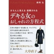 きちんと見える信頼されるデキる女のおしゃれの方程式 （講談社） [電子書籍]