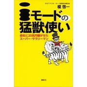 iモードの猛獣使い―会社に20兆円稼がせたスーパー・サラリーマン （講談社） [電子書籍]