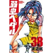 弱虫ペダル 38（秋田書店） [電子書籍]