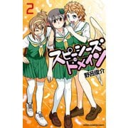 スピーシーズドメイン 2（秋田書店） [電子書籍]