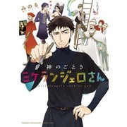 神のごときミケランジェロさん（秋田書店） [電子書籍]