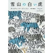 雪山の白い虎 （早川書房） [電子書籍]