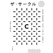 ザ・サークル （早川書房） [電子書籍]