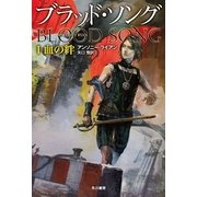 ブラッド・ソング〈1〉血の絆（早川書房） [電子書籍]