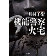 機龍警察 火宅（早川書房） [電子書籍]