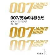 007 死ぬのは奴らだ 改訳版（ハヤカワ・ミステリ文庫） [電子書籍]