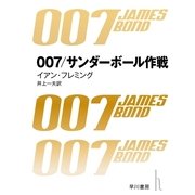 007/サンダーボール作戦 改訳版（ハヤカワ・ミステリ文庫） [電子書籍]