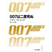 007は二度死ぬ 改訳版（ハヤカワ・ミステリ文庫） [電子書籍]
