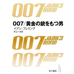 ヨドバシ.com - 007/黄金の銃を持つ男（早川書房） [電子書籍] 通販 ...