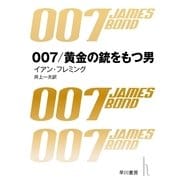 007/黄金の銃を持つ男（早川書房） [電子書籍]