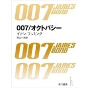 007/オクトパシー（早川書房） [電子書籍]