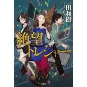 絶望トレジャー （原書房） [電子書籍]
