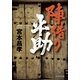 陣借り平助（祥伝社文庫） [電子書籍]