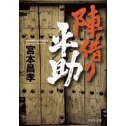 陣借り平助（祥伝社文庫） [電子書籍]