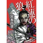 紅蓮の狼（祥伝社文庫） [電子書籍]