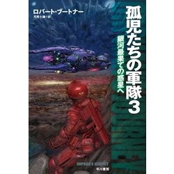 ヨドバシ Com 孤児たちの軍隊3 早川書房 電子書籍 通販 全品無料配達