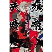 鴉龍天晴（早川書房） [電子書籍]