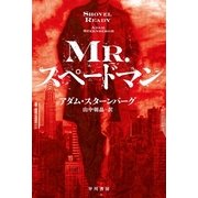Mr.スペードマン（早川書房） [電子書籍]