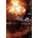 天冥の標VIII ジャイアント・アーク PART2 （早川書房） [電子書籍]
