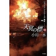 天冥の標VIII ジャイアント・アーク PART2 （早川書房） [電子書籍]