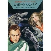 宇宙英雄ローダン・シリーズ 電子書籍版61 ロボット・スパイ（早川書房） [電子書籍]