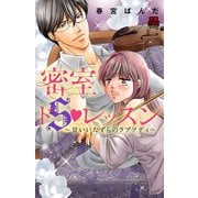 密室ドSレッスン～甘いいたずらのラプソディ（恋愛MAX COMICS） [電子書籍]